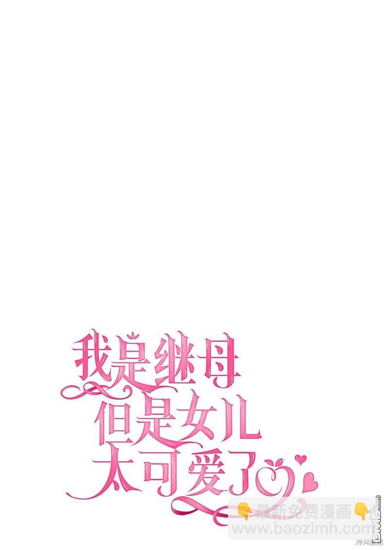 《虽然我是继母， 但女儿也太可爱了》第53话 第12页