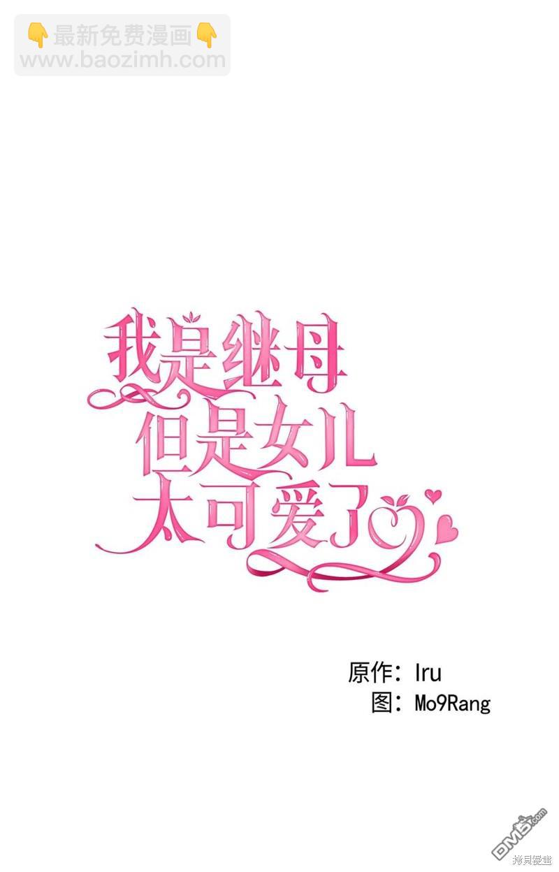 《虽然我是继母， 但女儿也太可爱了》第51话 第9页
