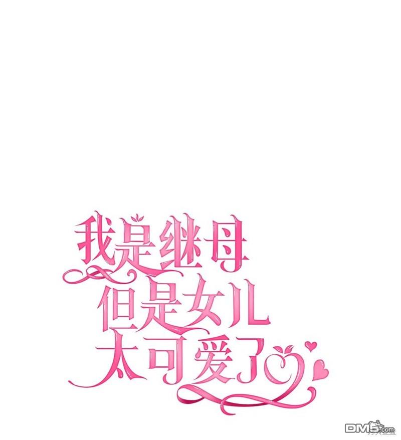 《虽然我是继母， 但女儿也太可爱了》第54话 第12页