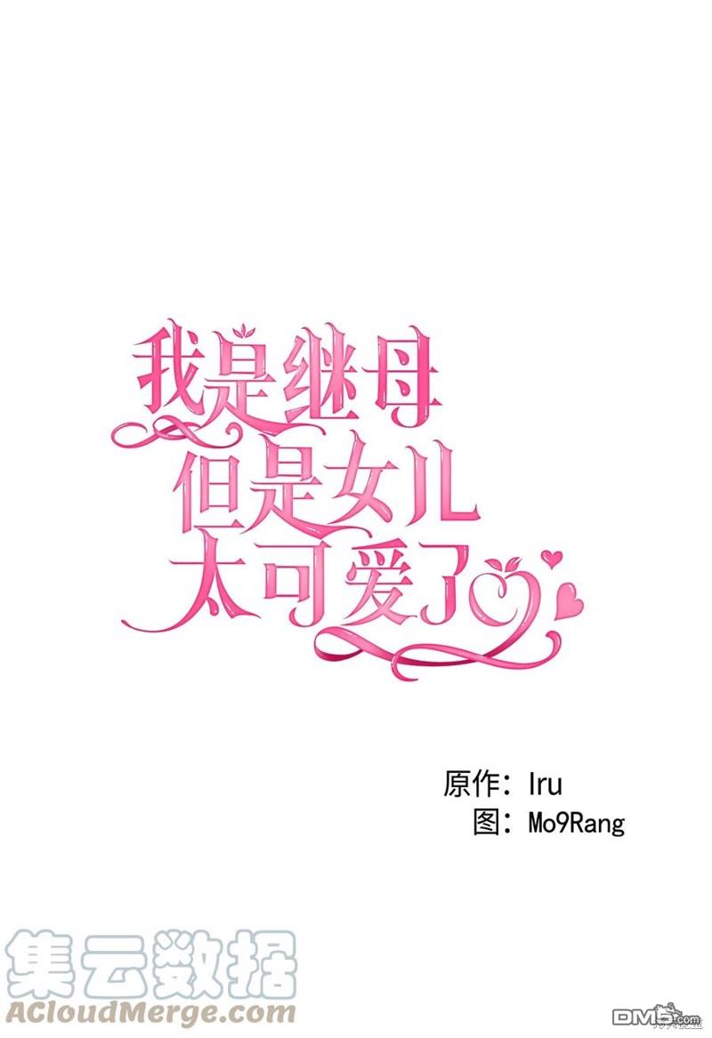 《虽然我是继母， 但女儿也太可爱了》第52话 第10页