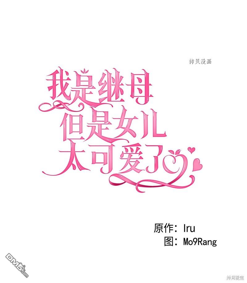 《虽然我是继母， 但女儿也太可爱了》第55话 第17页