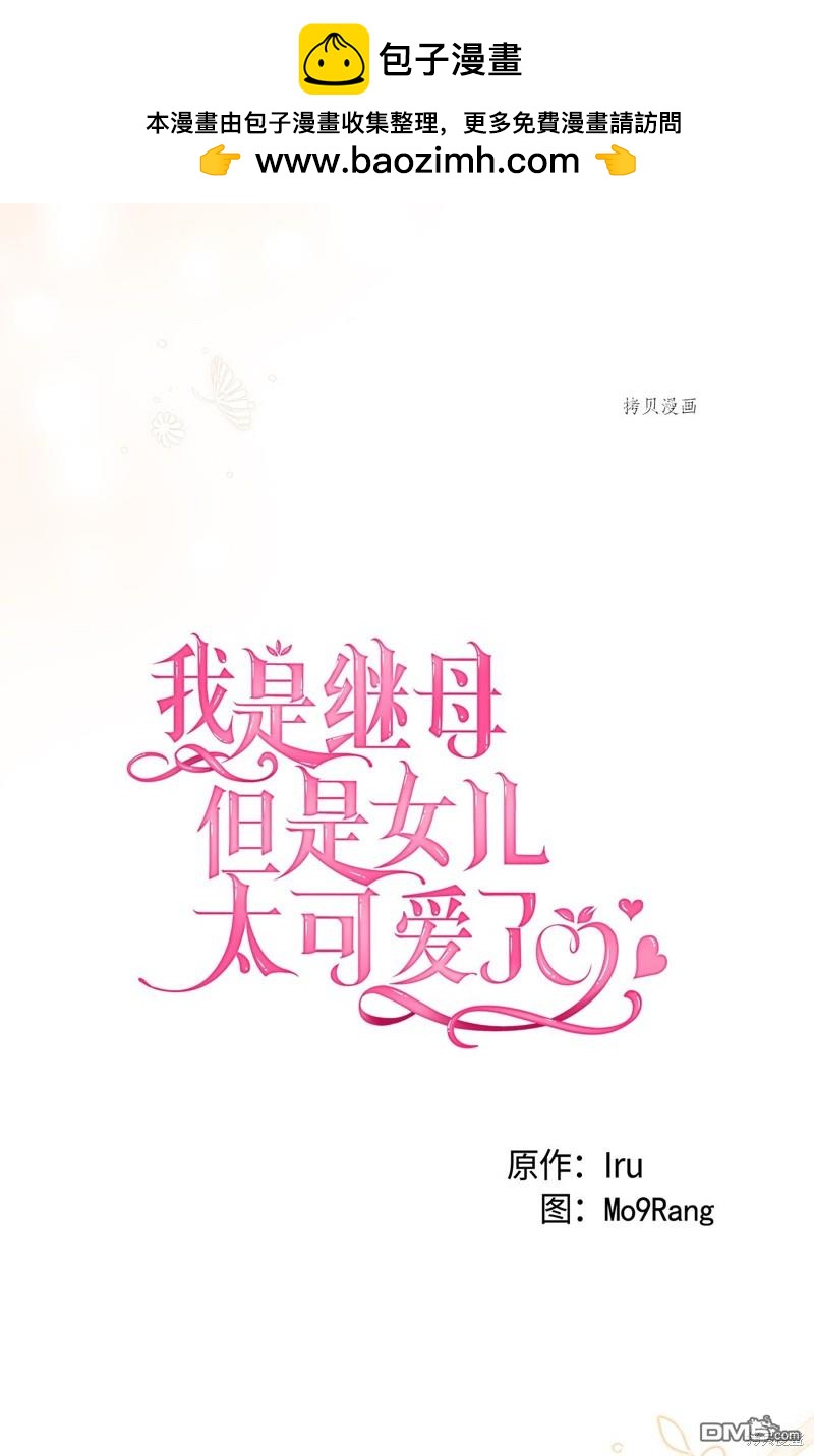 《虽然我是继母， 但女儿也太可爱了》第56话 第4页