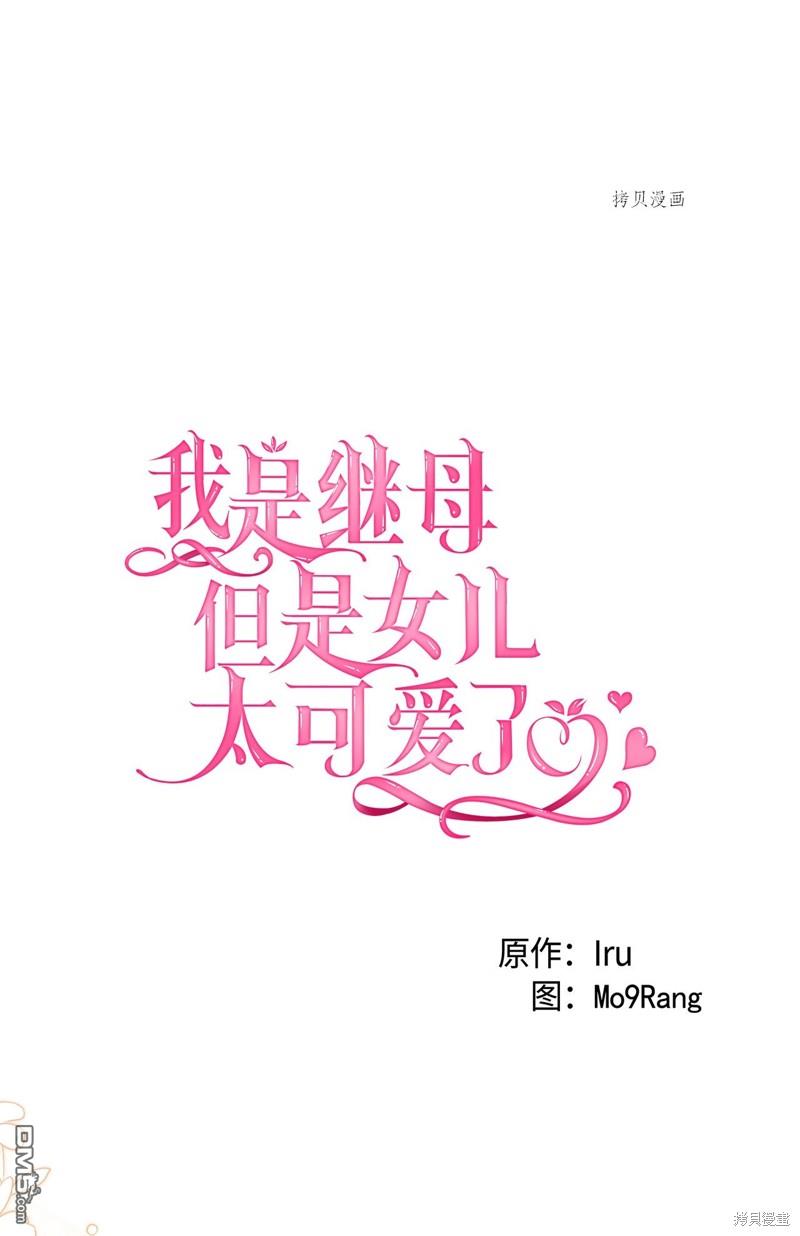 《虽然我是继母， 但女儿也太可爱了》第58话 第10页