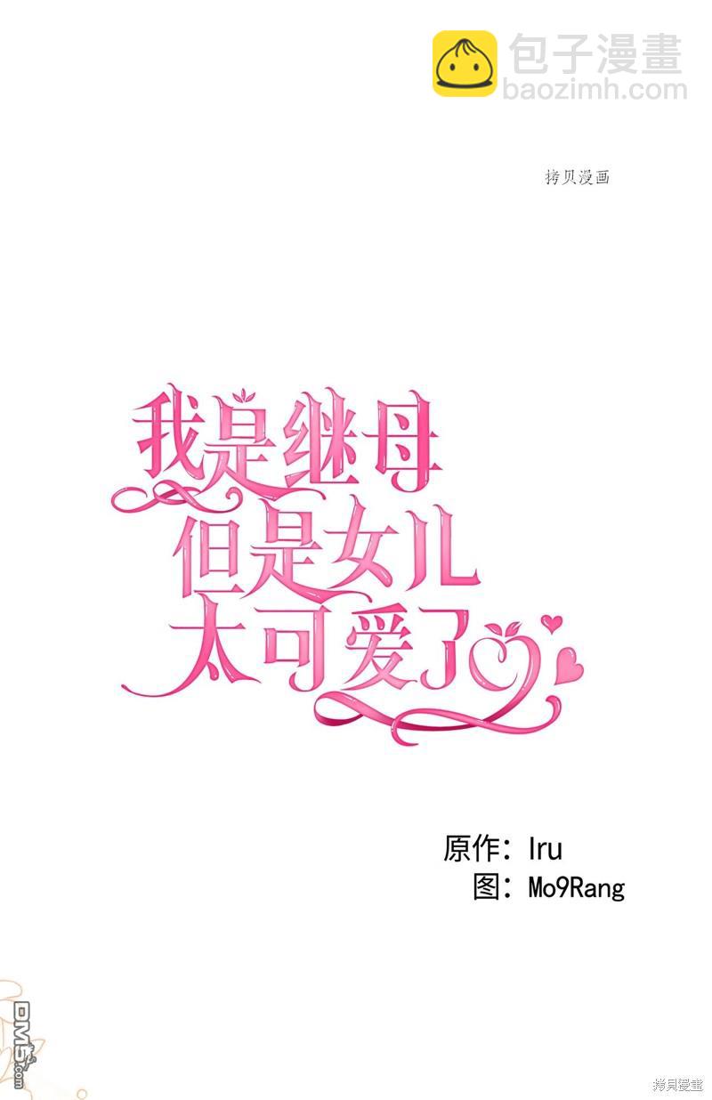 《虽然我是继母， 但女儿也太可爱了》第58话 第10页