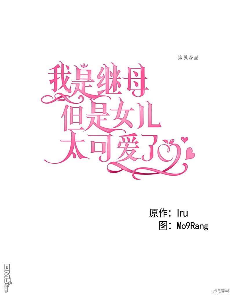 《虽然我是继母， 但女儿也太可爱了》第63话 第27页