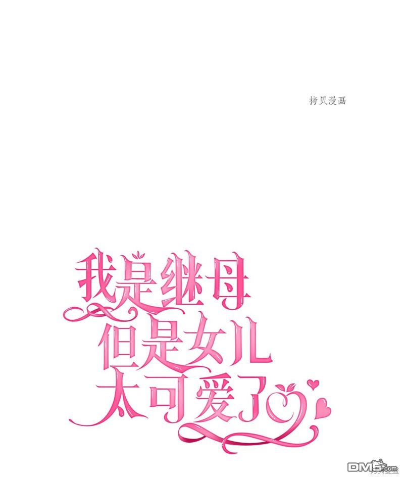 《虽然我是继母， 但女儿也太可爱了》第59话 第7页