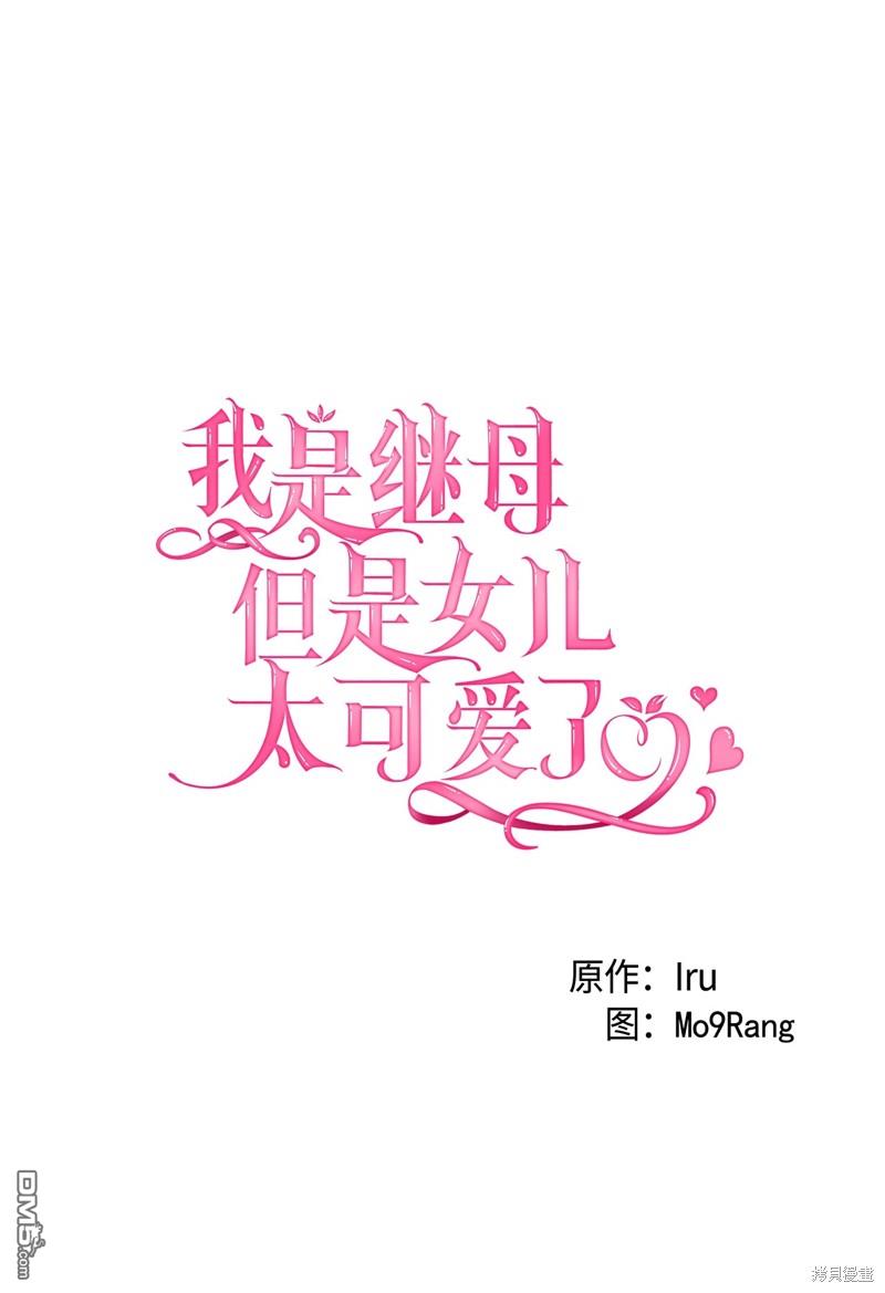 《虽然我是继母， 但女儿也太可爱了》第64话 第5页