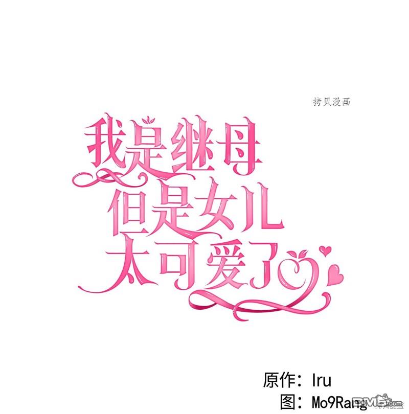 《虽然我是继母， 但女儿也太可爱了》第69话 第11页