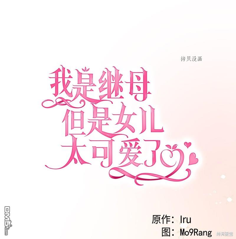 《虽然我是继母， 但女儿也太可爱了》第68话 第11页