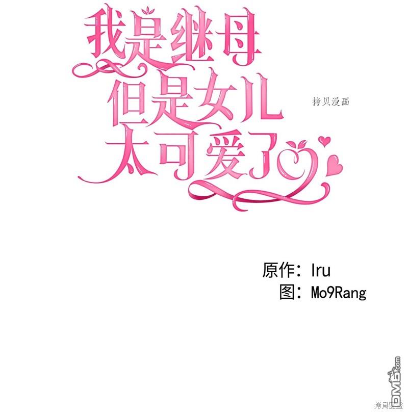 《虽然我是继母， 但女儿也太可爱了》第66话 第18页