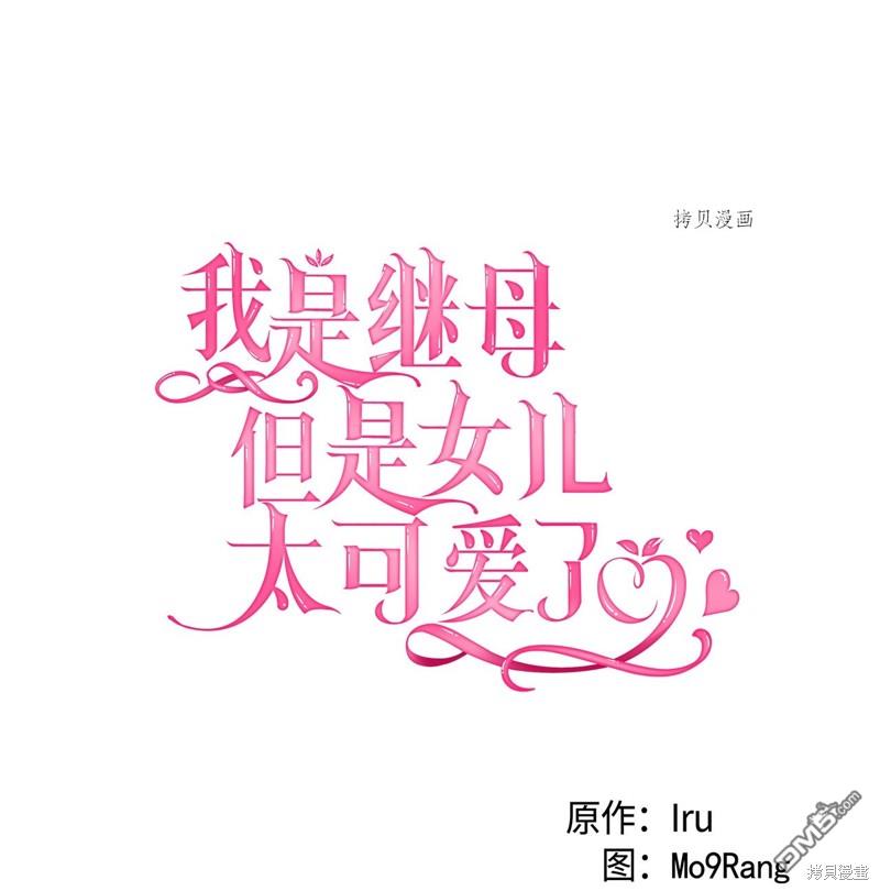《虽然我是继母， 但女儿也太可爱了》第72话 第13页