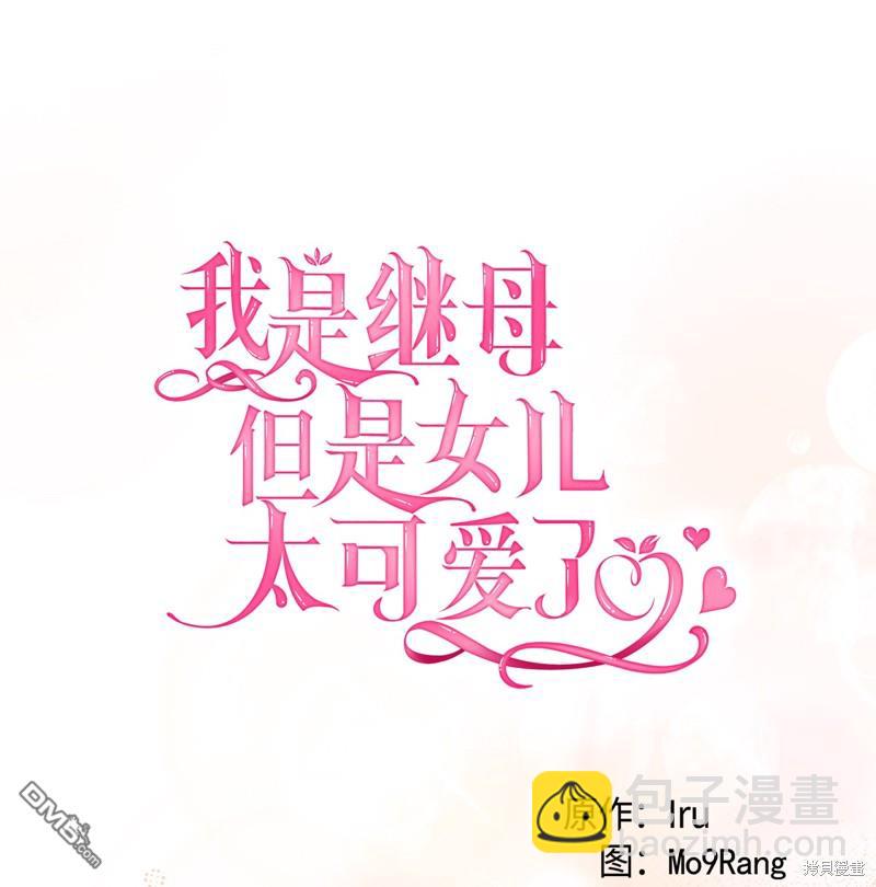 《虽然我是继母， 但女儿也太可爱了》第77话 第14页