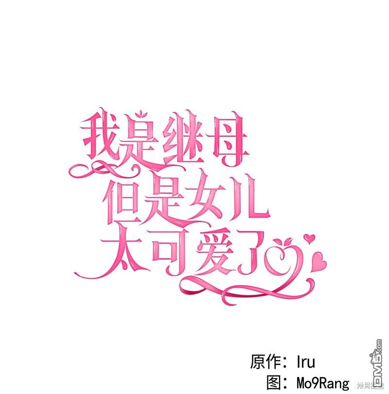 《虽然我是继母， 但女儿也太可爱了》第76话 第13页