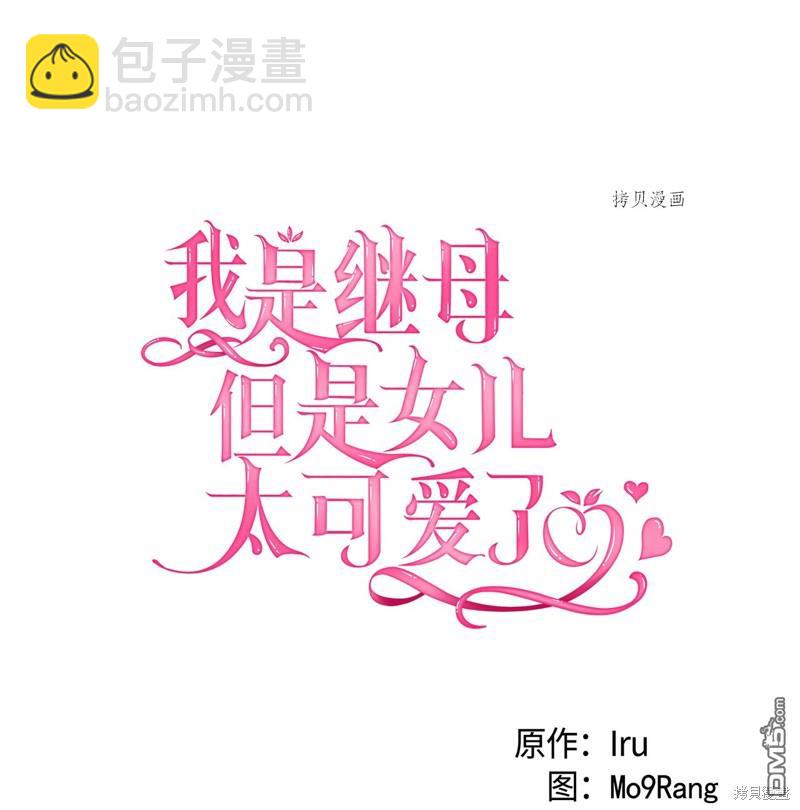 《虽然我是继母， 但女儿也太可爱了》第74话 第13页