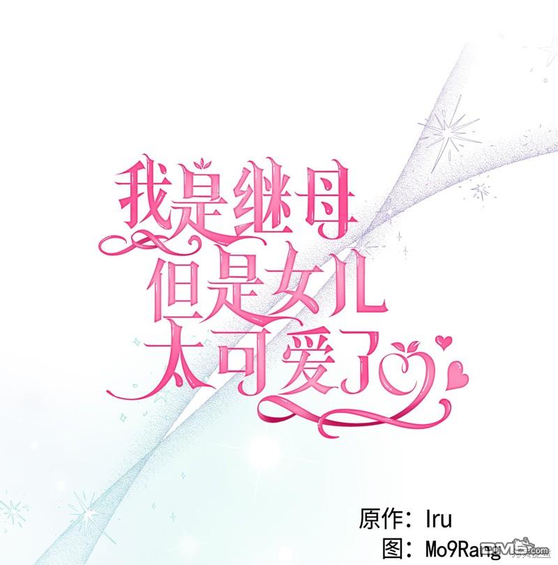 《虽然我是继母， 但女儿也太可爱了》第79话 第4页
