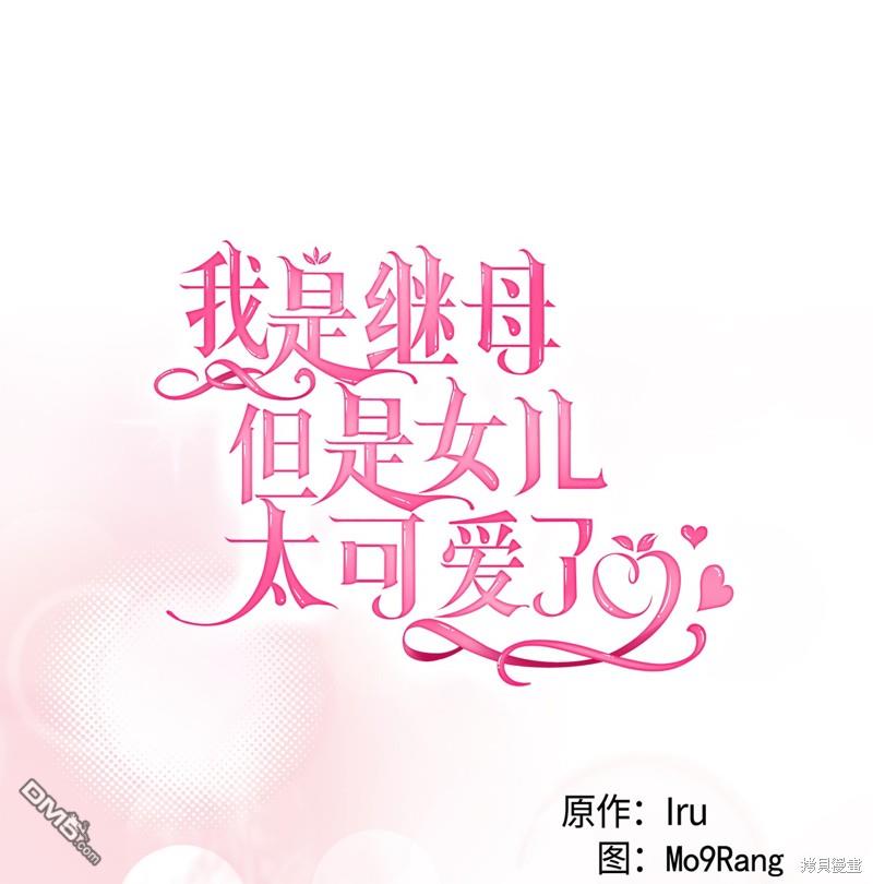 《虽然我是继母， 但女儿也太可爱了》第84话 第12页