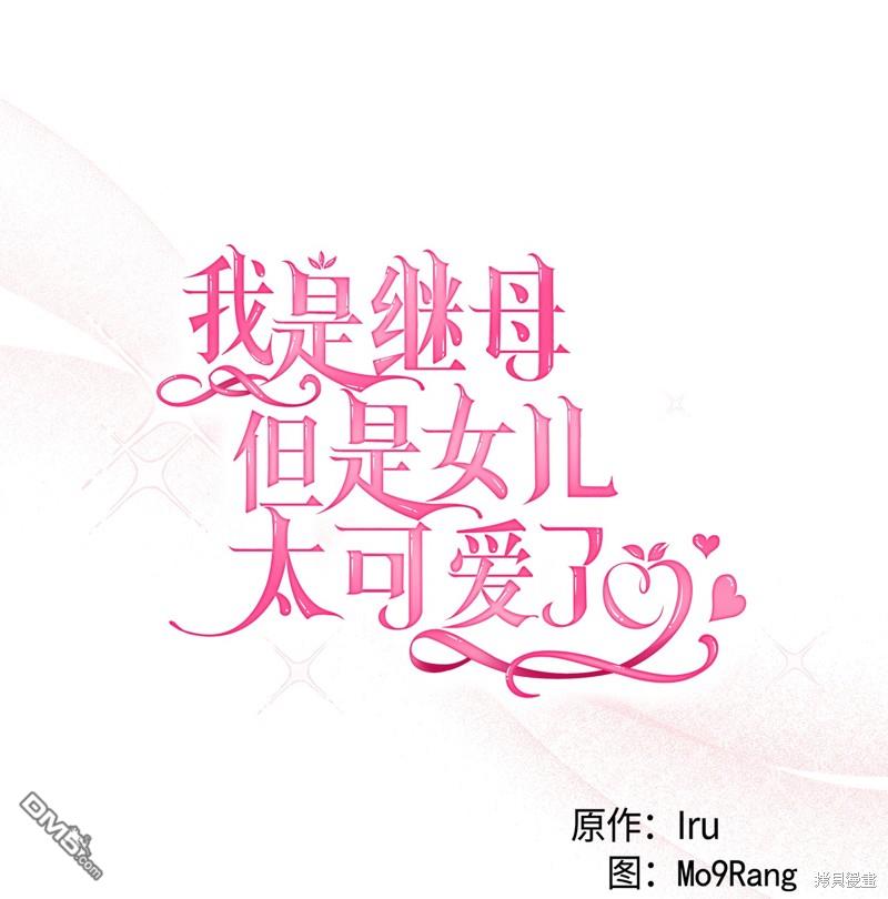 《虽然我是继母， 但女儿也太可爱了》第85话 第13页