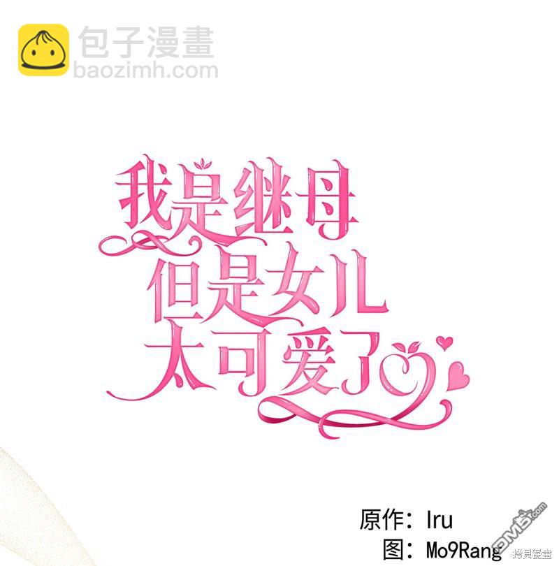 《虽然我是继母， 但女儿也太可爱了》第80话 第30页