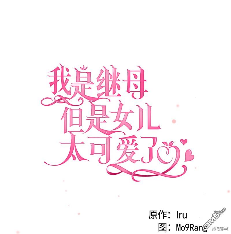 《虽然我是继母， 但女儿也太可爱了》第82话 第8页