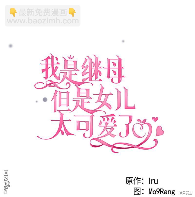 《虽然我是继母， 但女儿也太可爱了》第83话 第4页
