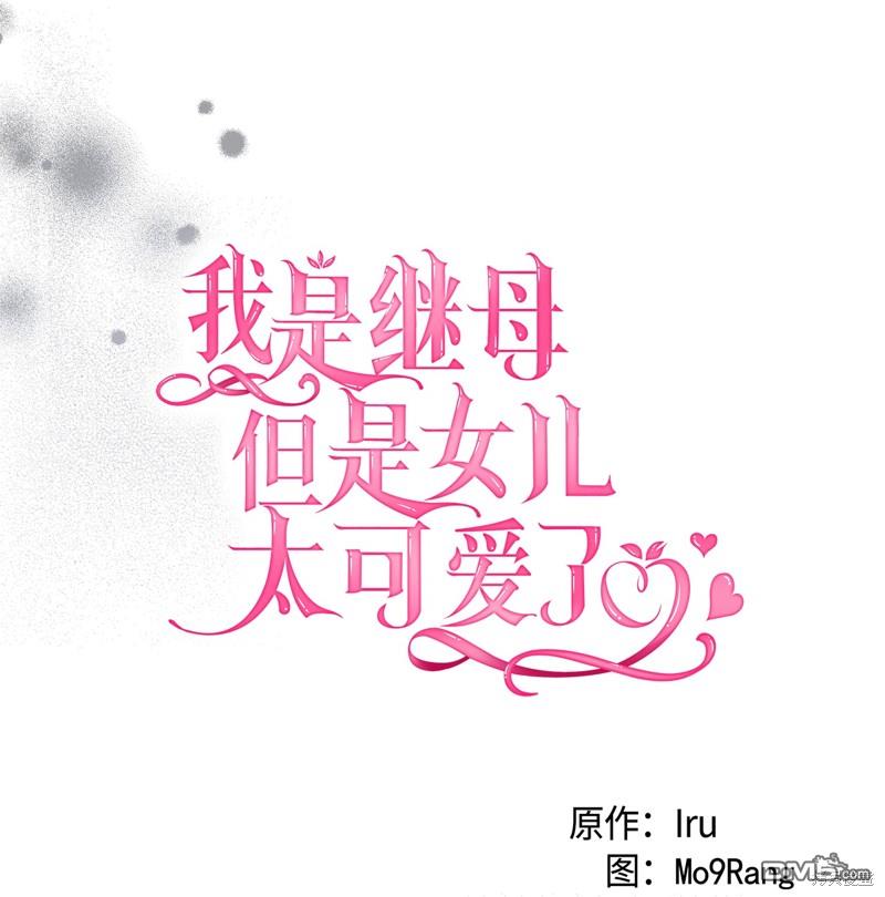 《虽然我是继母， 但女儿也太可爱了》第86话 第8页