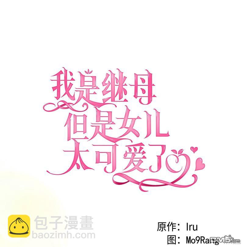 《虽然我是继母， 但女儿也太可爱了》第88话 第12页