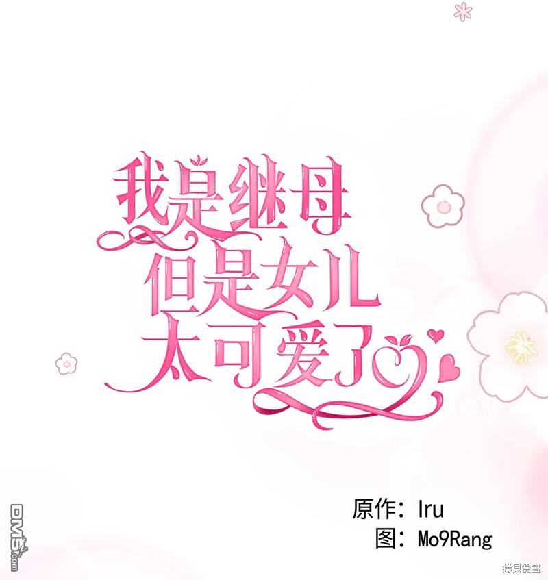 《虽然我是继母， 但女儿也太可爱了》第87话 第23页