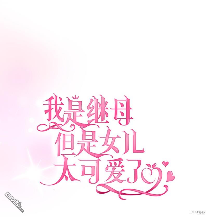《虽然我是继母， 但女儿也太可爱了》第93话 第12页