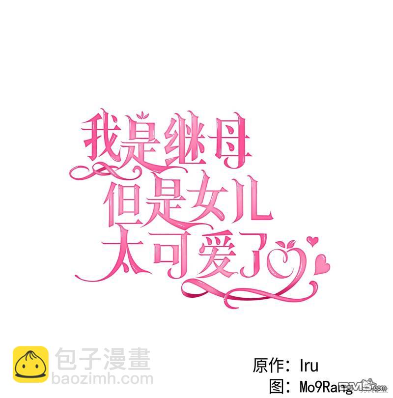 《虽然我是继母， 但女儿也太可爱了》第90话 第10页