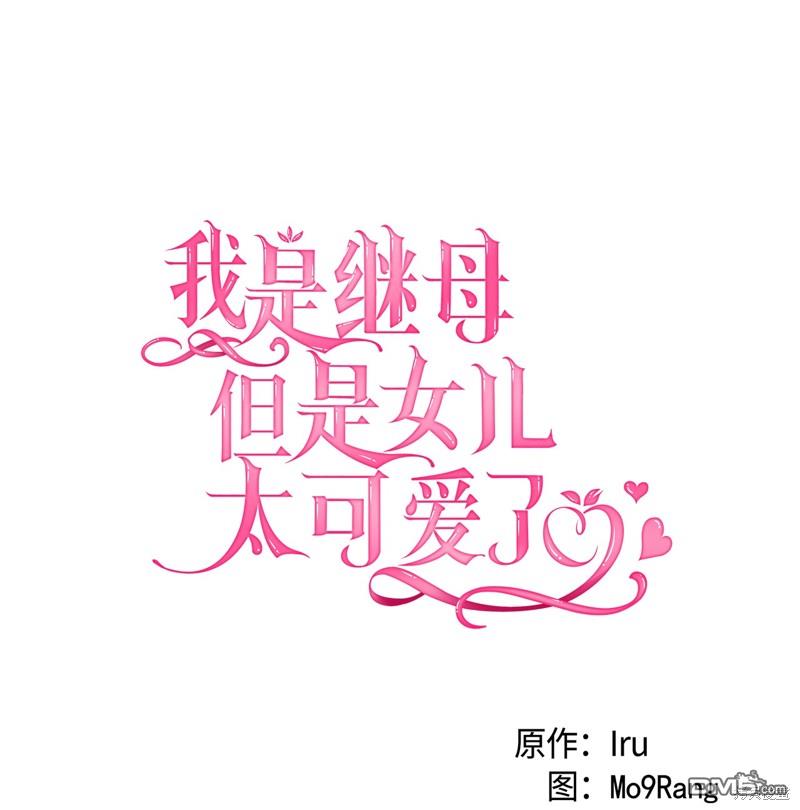 《虽然我是继母， 但女儿也太可爱了》第91话 第10页