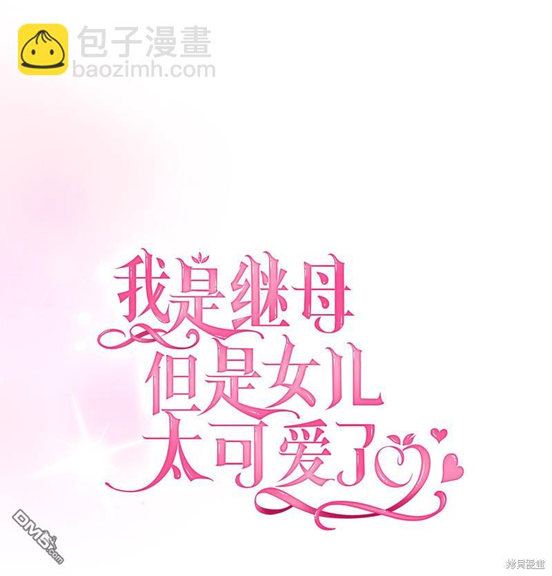 《虽然我是继母， 但女儿也太可爱了》第93话 第12页