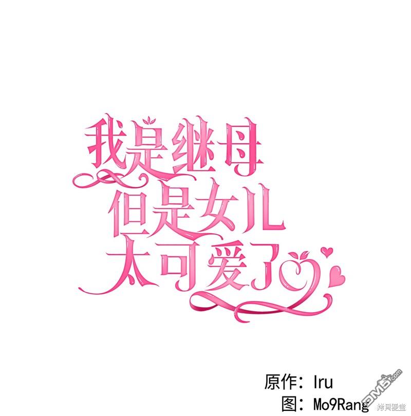 《虽然我是继母， 但女儿也太可爱了》第92话 第16页