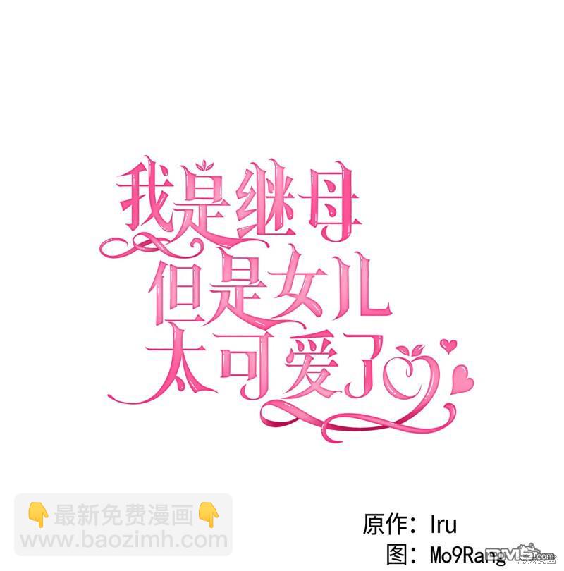 《虽然我是继母， 但女儿也太可爱了》第97话 第16页