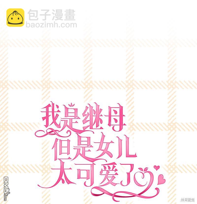 《虽然我是继母， 但女儿也太可爱了》第96话 第28页