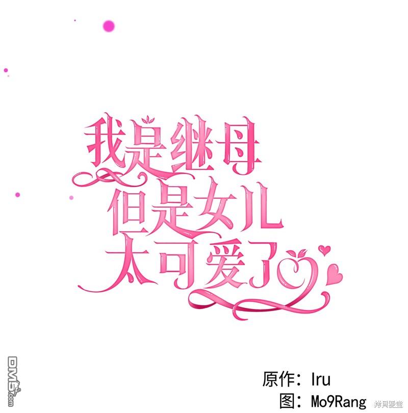 《虽然我是继母， 但女儿也太可爱了》第95话 第25页