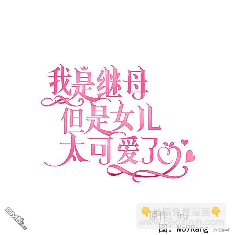 《虽然我是继母， 但女儿也太可爱了》第99话 第8页