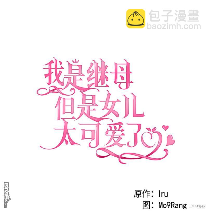 《虽然我是继母， 但女儿也太可爱了》第105话 第16页