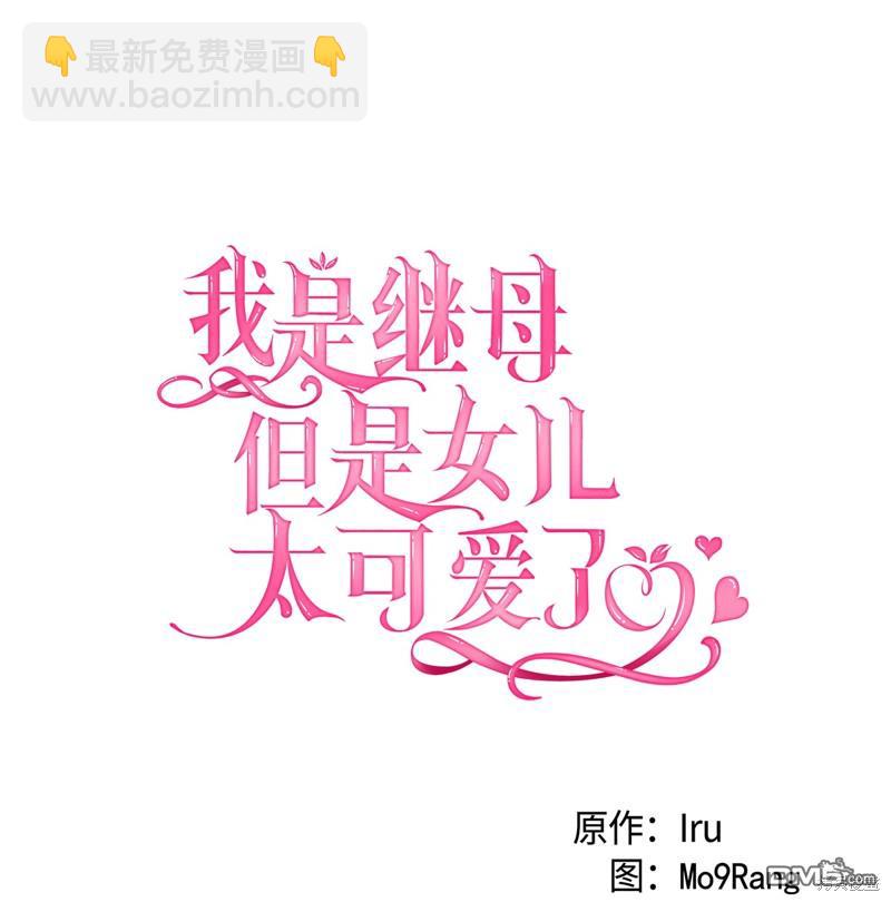 《虽然我是继母， 但女儿也太可爱了》第109话 第11页