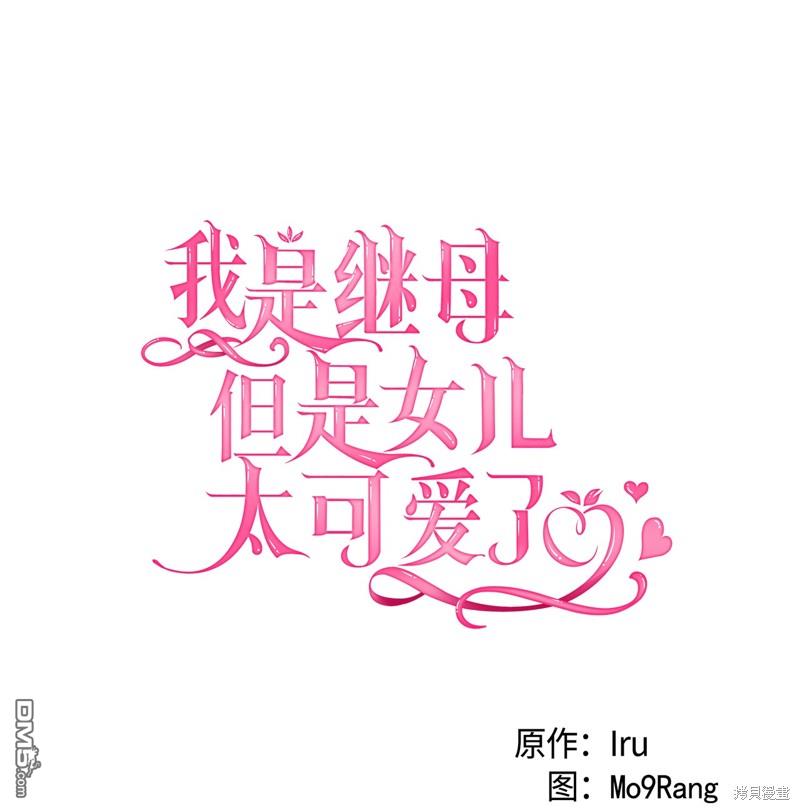 《虽然我是继母， 但女儿也太可爱了》第107话 第17页