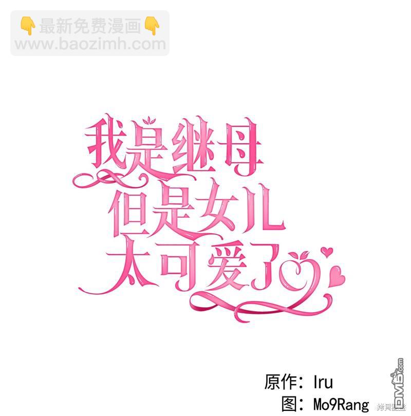 《虽然我是继母， 但女儿也太可爱了》第106话 第12页