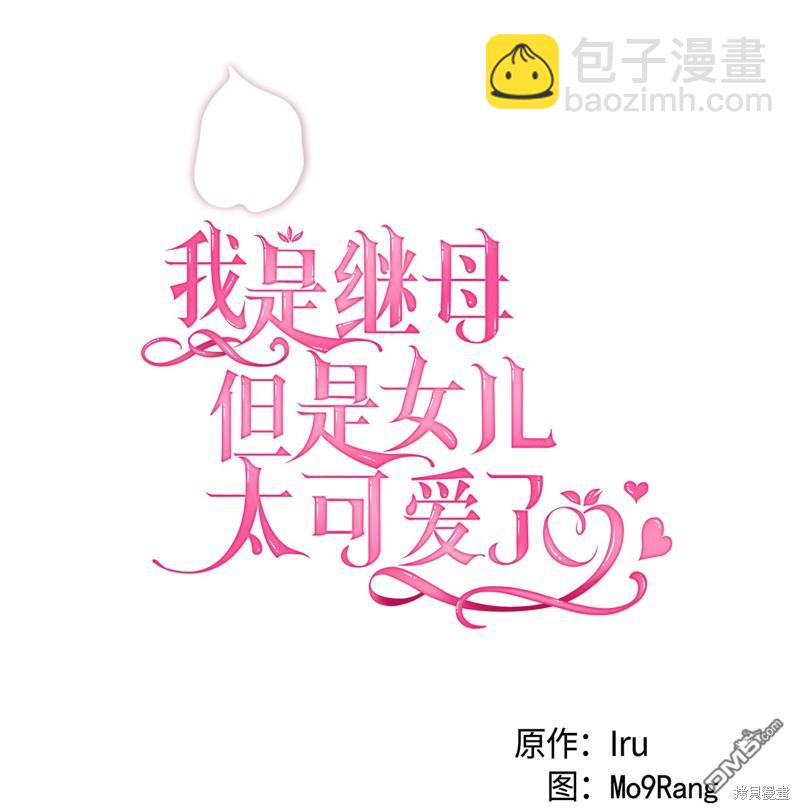 《虽然我是继母， 但女儿也太可爱了》第108话 第23页