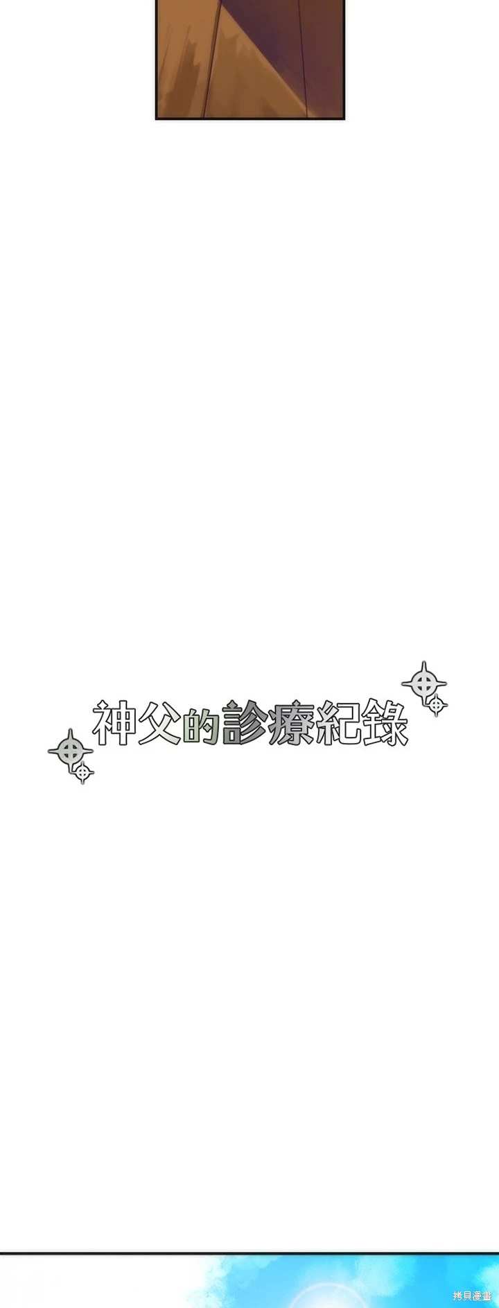 《神父的诊疗记录》第43话 第5页