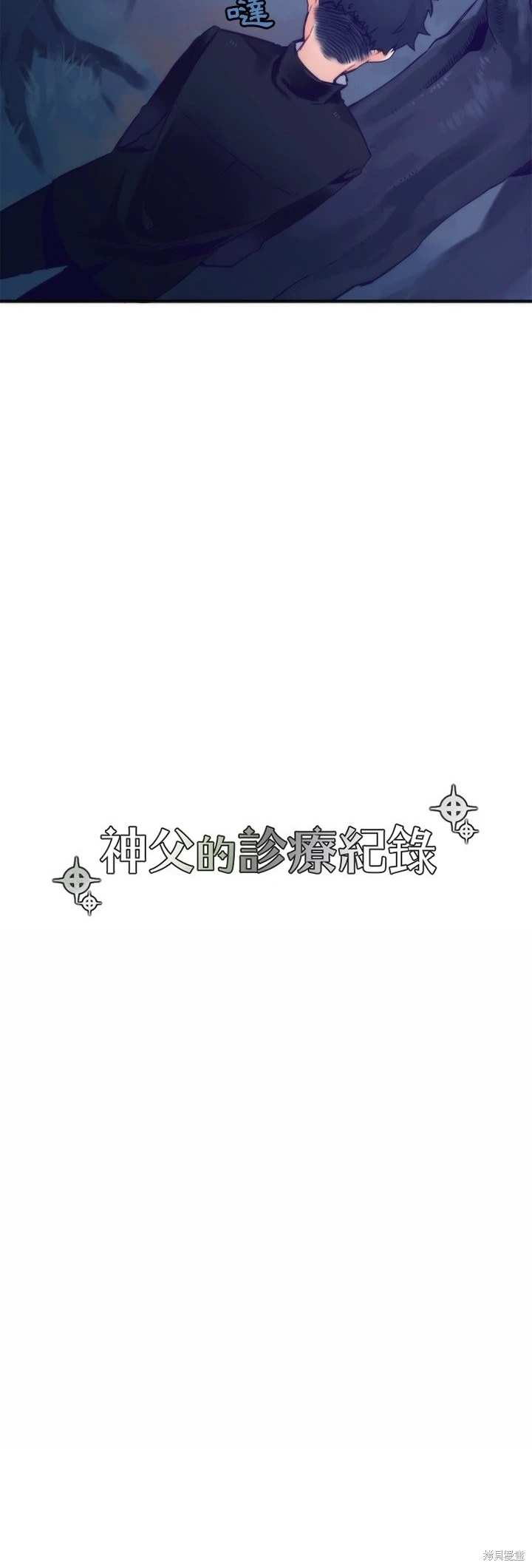 《神父的诊疗记录》第45话 第3页
