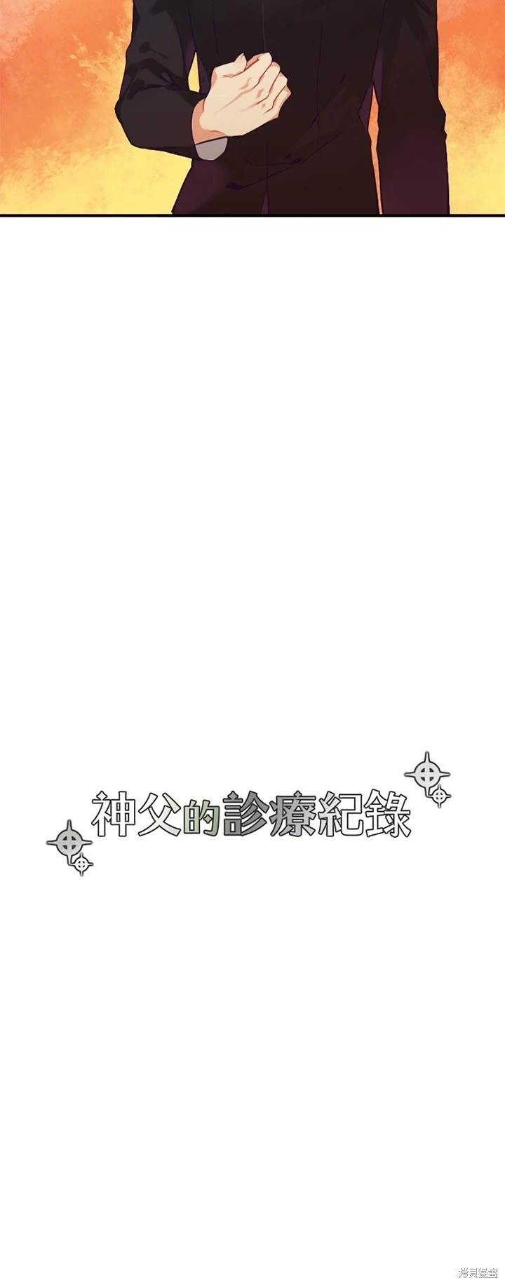 《神父的诊疗记录》第67话 第9页
