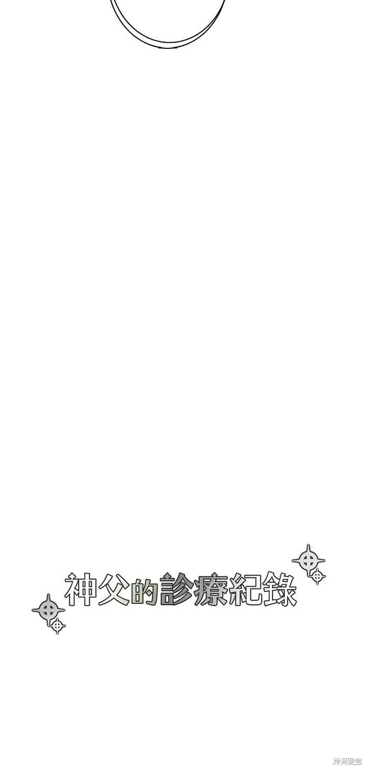《神父的诊疗记录》第66话 第3页