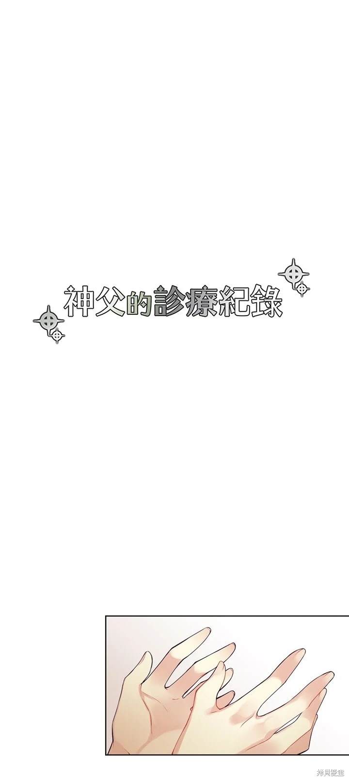 《神父的诊疗记录》第82话 第3页