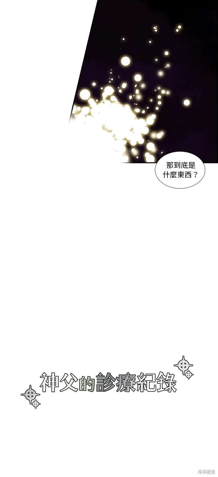 《神父的诊疗记录》第97话 第12页