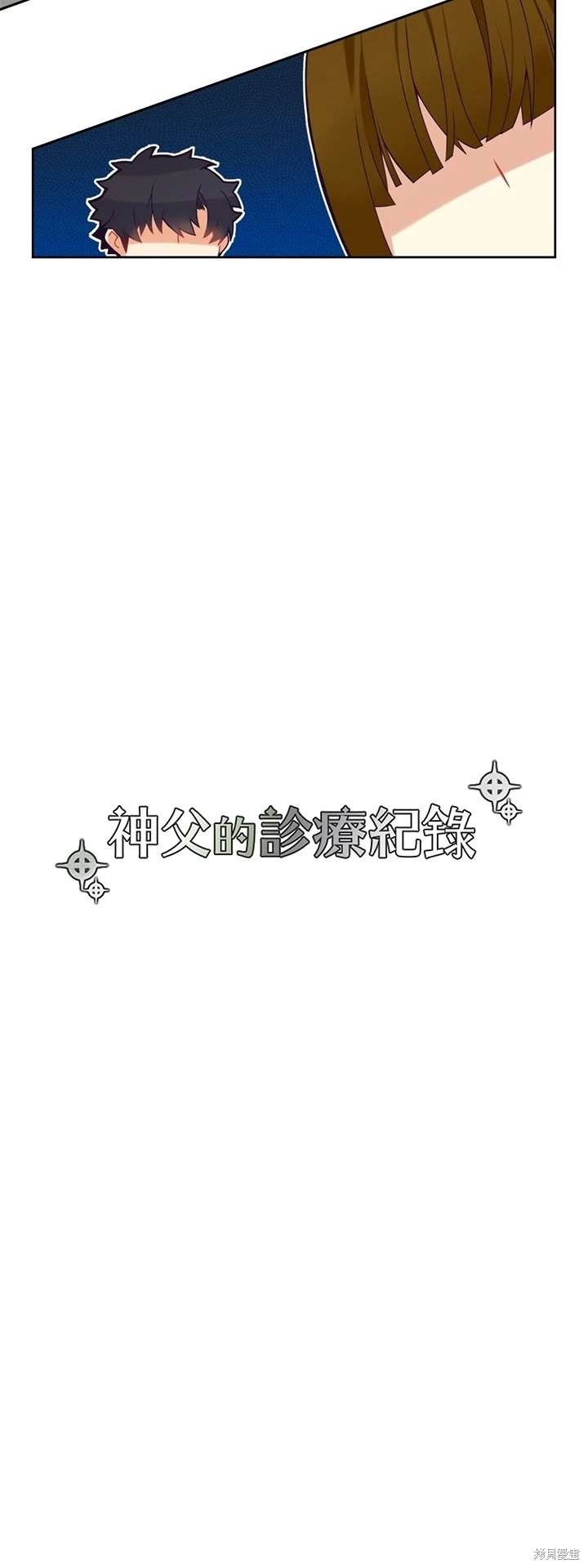 《神父的诊疗记录》第111话 第11页