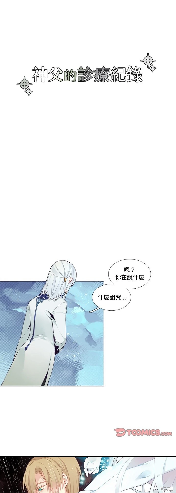 《神父的诊疗记录》第120话 第7页
