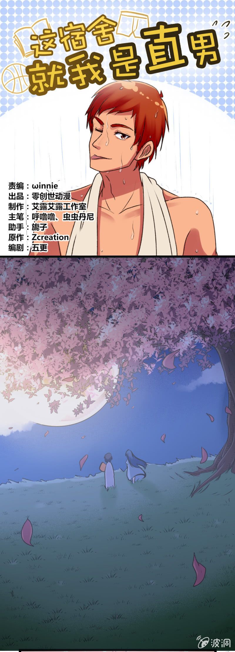 《这宿舍就我是直男》第4话噩梦一场 第1页
